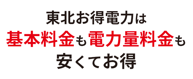 東北お得電力は基本料金も電力量料金も安くてお得